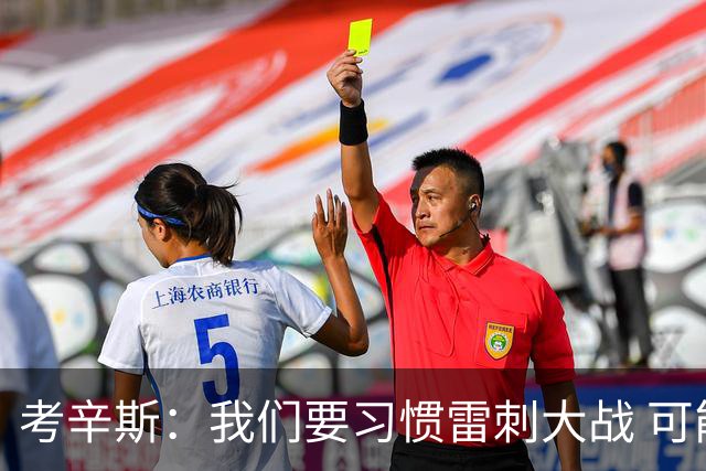 考辛斯：我们要习惯雷刺大战 可能未来很多年西部都是这两队争霸